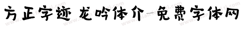 方正字迹 龙吟体介字体转换